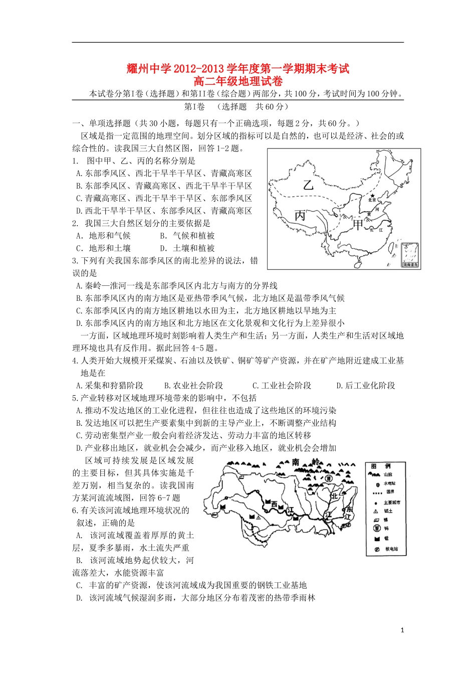 陕西省铜川市耀州中学2012-2013学年高二地理上学期期末考试试题新人教版_第1页