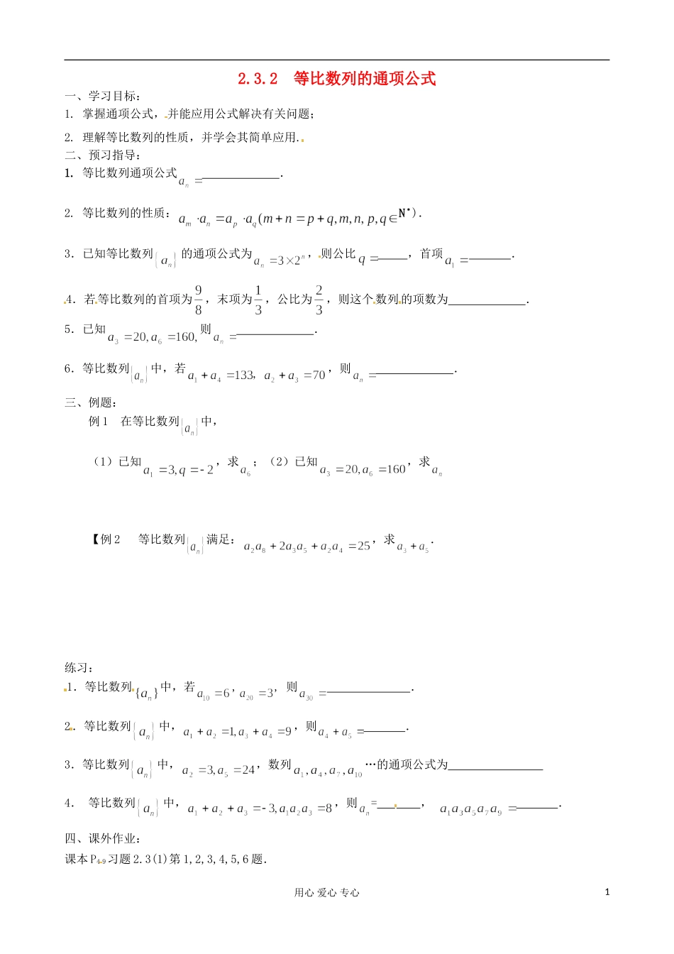 江苏省徐州市建平中学高一数学-第二章《等比数列的通项公式》学案_第1页