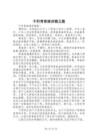 不朽青春演讲稿范文五篇