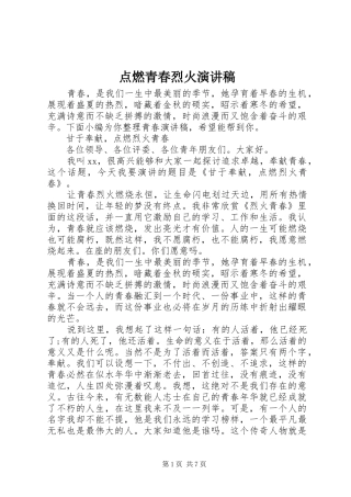 点燃青春烈火演讲稿范文
