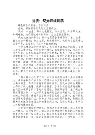 建委中层竞职演讲稿范文_1