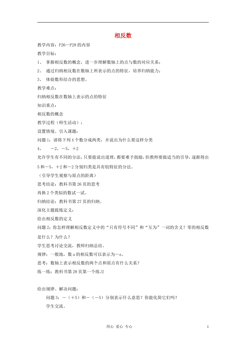 七年级数学上册《相反数》教案2-华东师大版_第1页