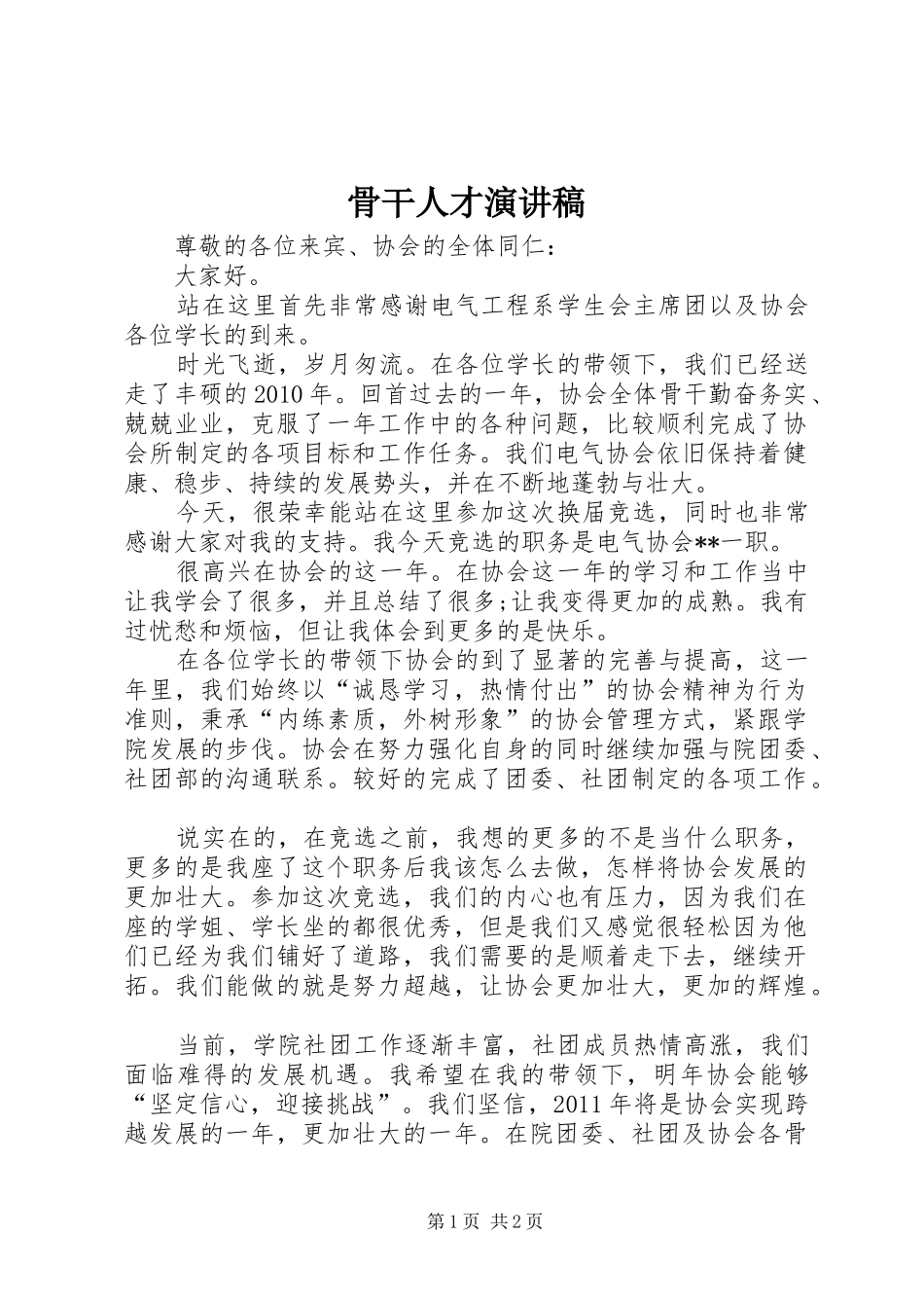 骨干人才演讲稿范文_第1页