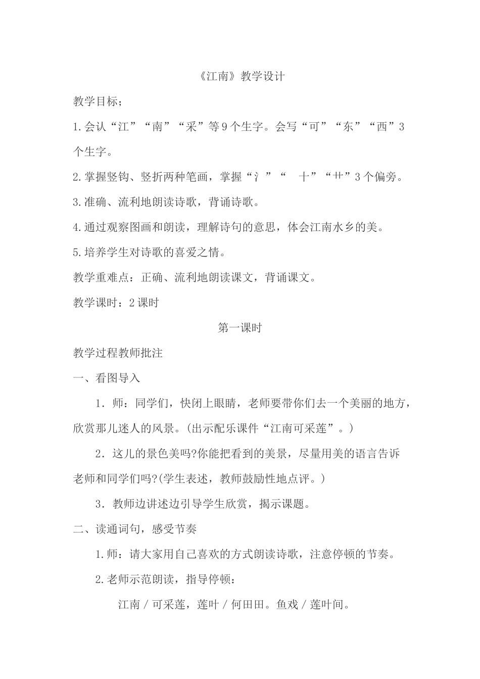 江南教学设计_第1页