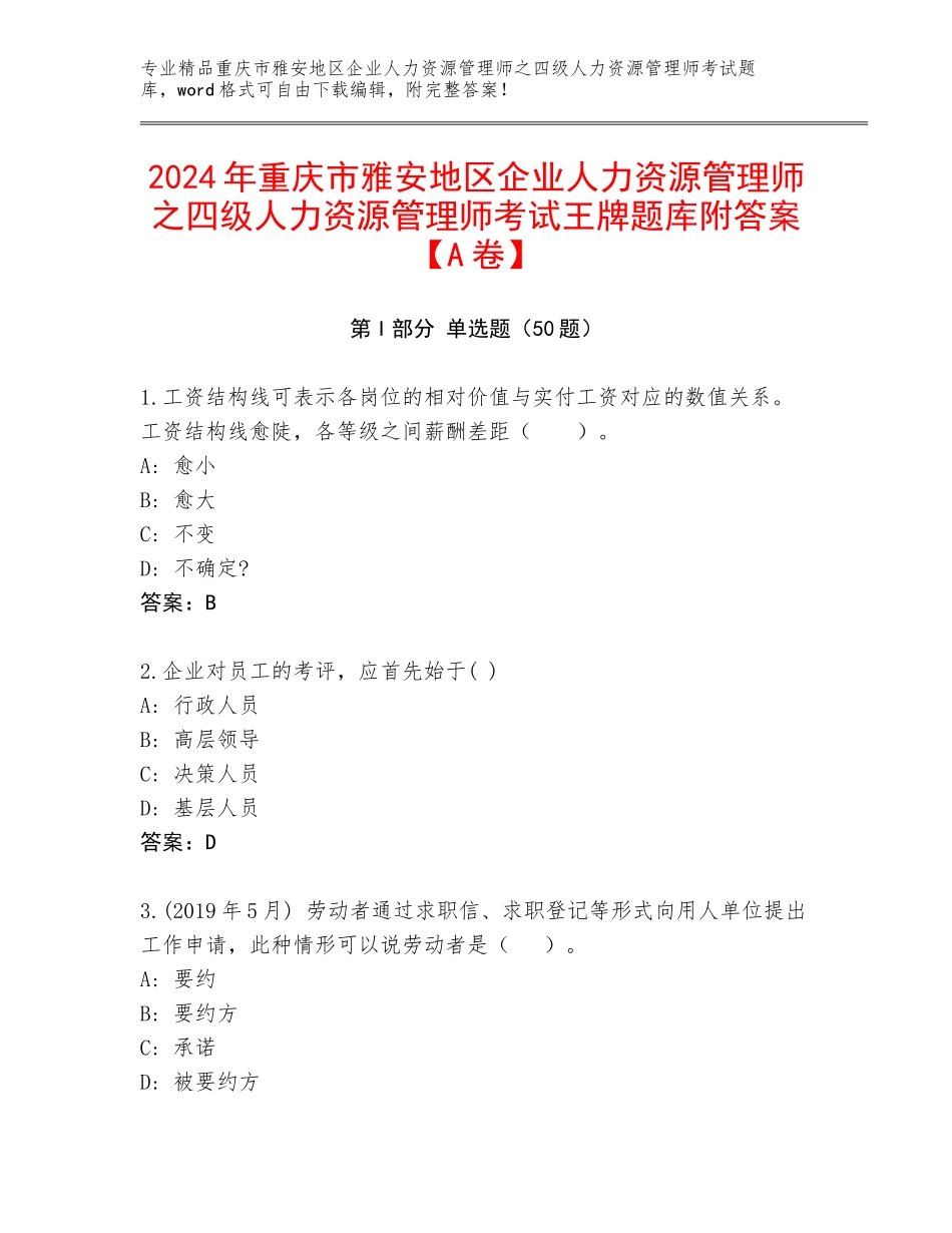 2024年重庆市雅安地区企业人力资源管理师之四级人力资源管理师考试王牌题库附答案【A卷】_第1页
