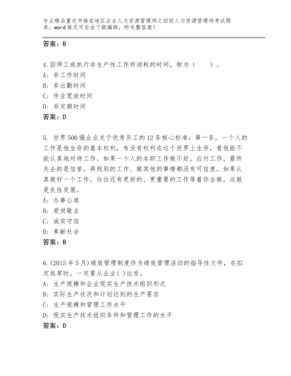2024年重庆市雅安地区企业人力资源管理师之四级人力资源管理师考试王牌题库附答案【A卷】_第2页