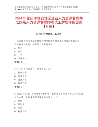 2024年重庆市雅安地区企业人力资源管理师之四级人力资源管理师考试王牌题库附答案【A卷】