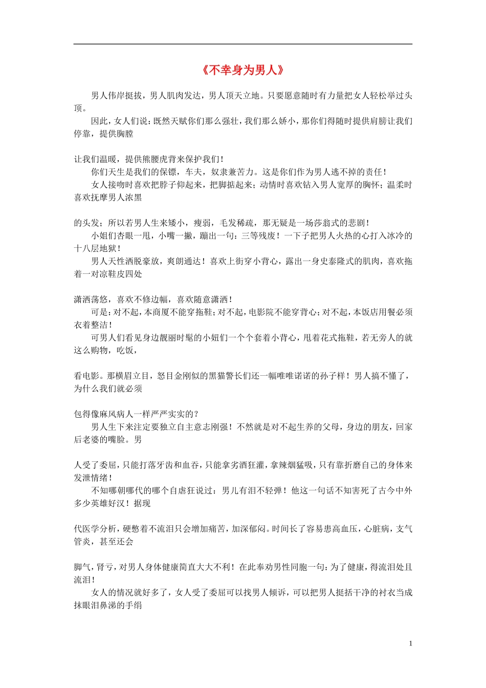 高中语文-课外阅读之网络文学精选-不幸身为男人素材_第1页