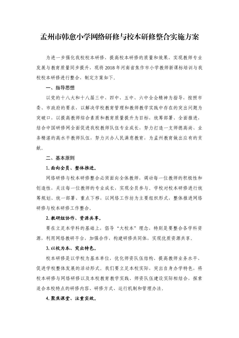 孟州市韩愈小学网络研修与校本研修整合工作方案_第1页