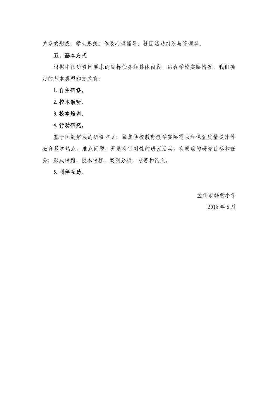 孟州市韩愈小学网络研修与校本研修整合工作方案_第3页