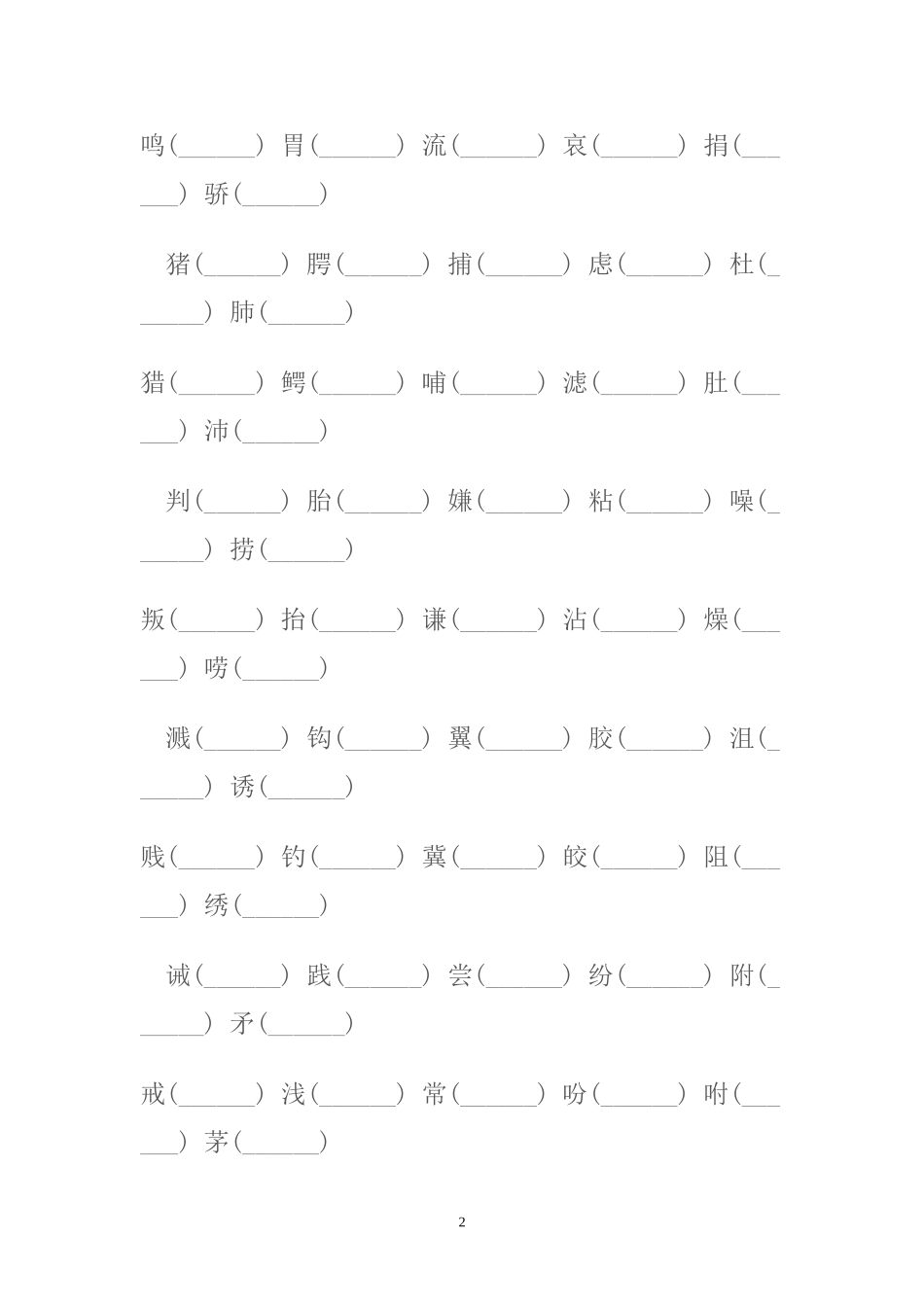 五年级上册试卷复习-辨析生字--多音字_第2页