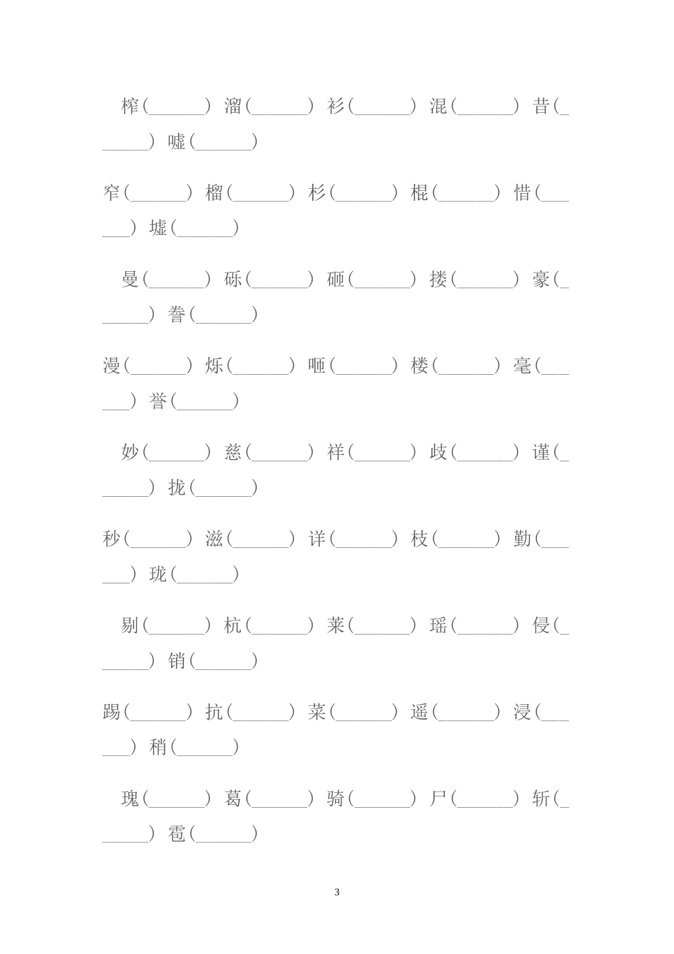 五年级上册试卷复习-辨析生字--多音字_第3页