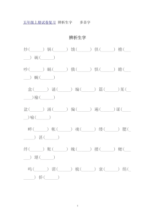 五年级上册试卷复习-辨析生字--多音字