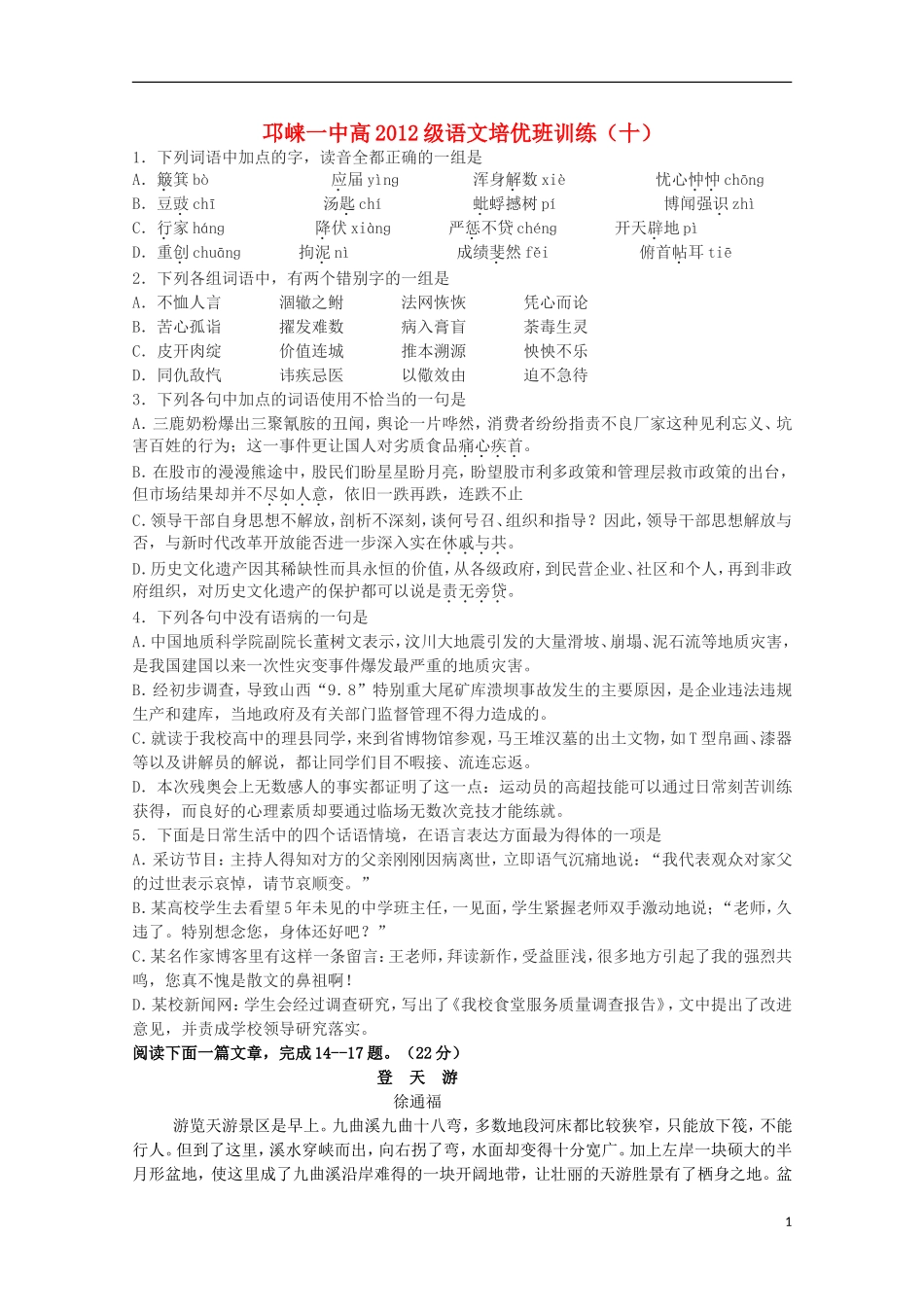 四川省2012高考语文培优班专题训练(十)_第1页