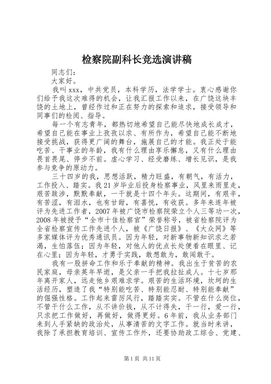 检察院副科长竞选演讲稿范文_第1页