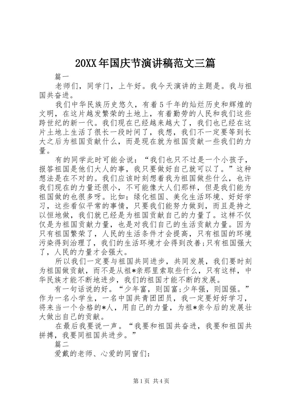20XX年国庆节演讲范文三篇_第1页