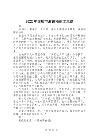 20XX年国庆节演讲范文三篇