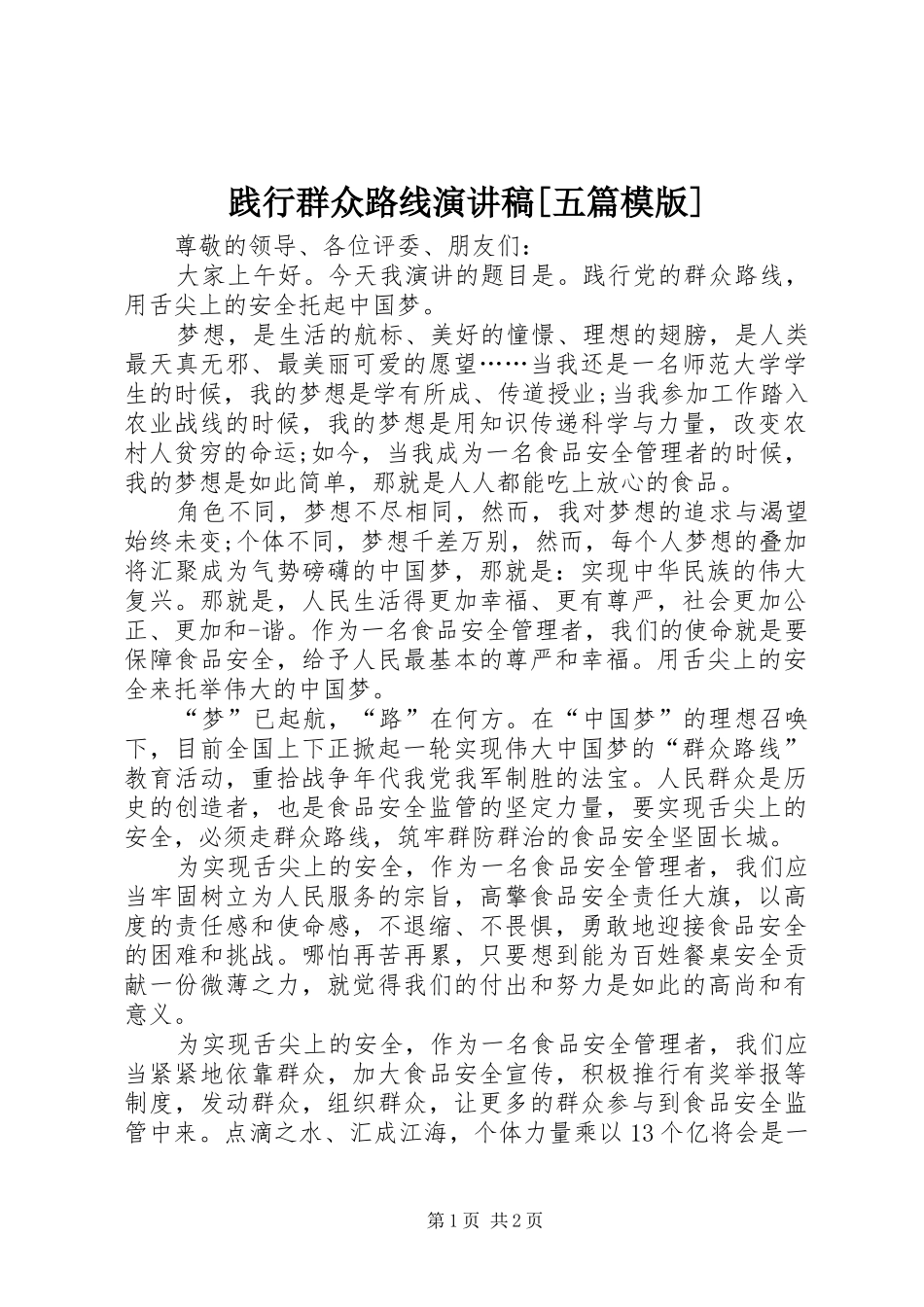 践行群众路线演讲[五篇模版]_第1页