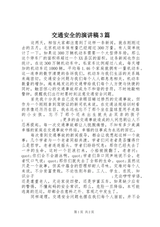 交通安全的演讲稿范文3篇