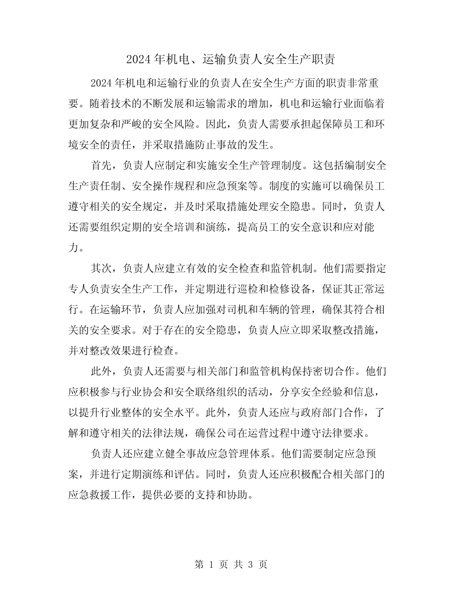 2024年机电、运输负责人安全生产职责(2) _第1页