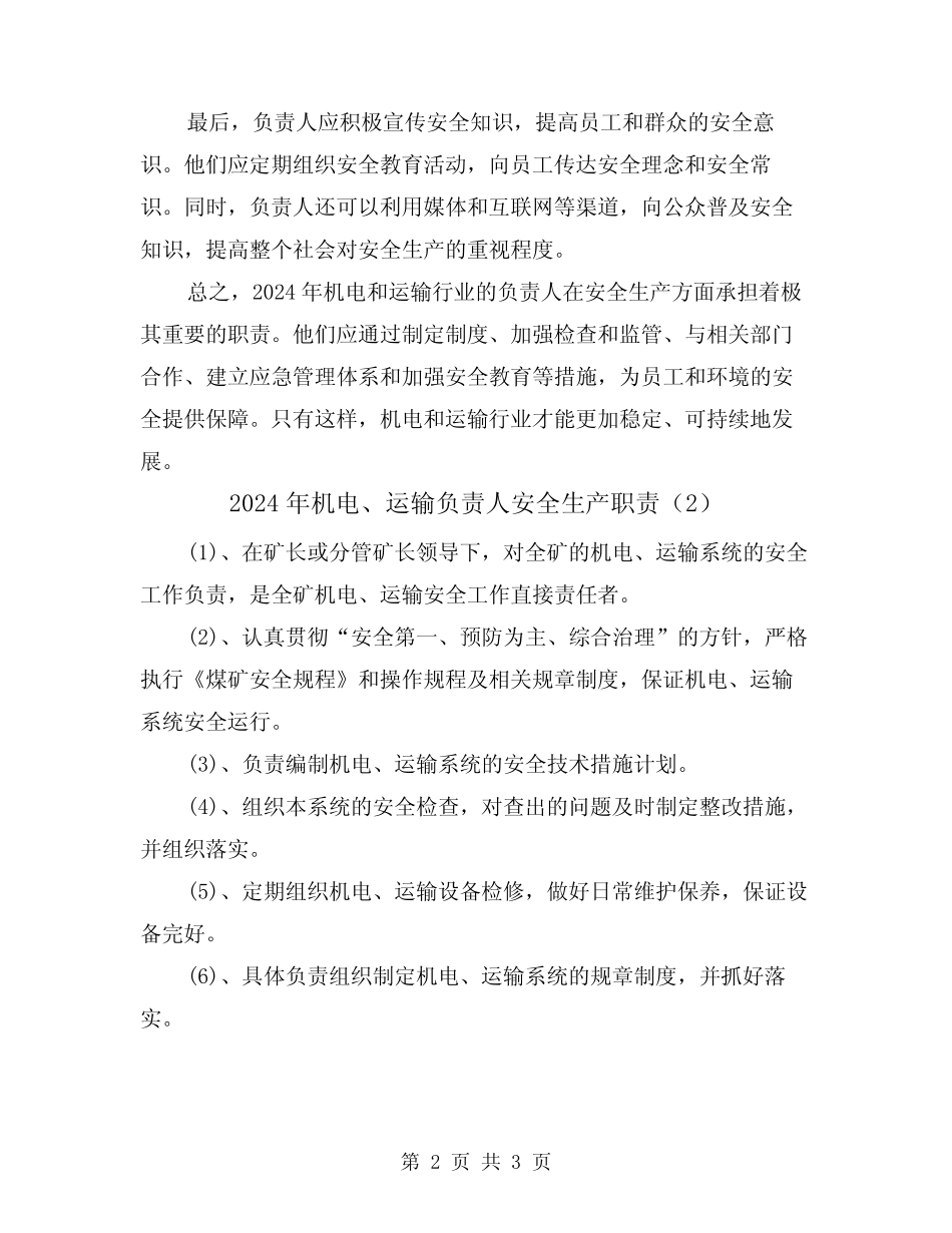 2024年机电、运输负责人安全生产职责(2) _第2页