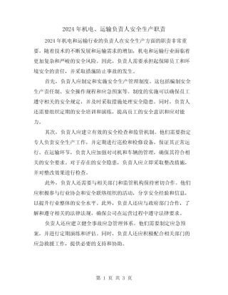 2024年机电、运输负责人安全生产职责(2) 