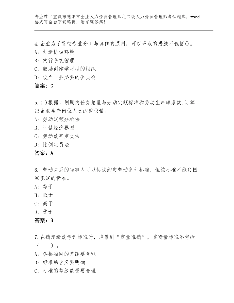 2024年重庆市德阳市企业人力资源管理师之二级人力资源管理师考试内部题库及参考答案（模拟题）_第2页
