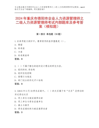 2024年重庆市德阳市企业人力资源管理师之二级人力资源管理师考试内部题库及参考答案（模拟题）