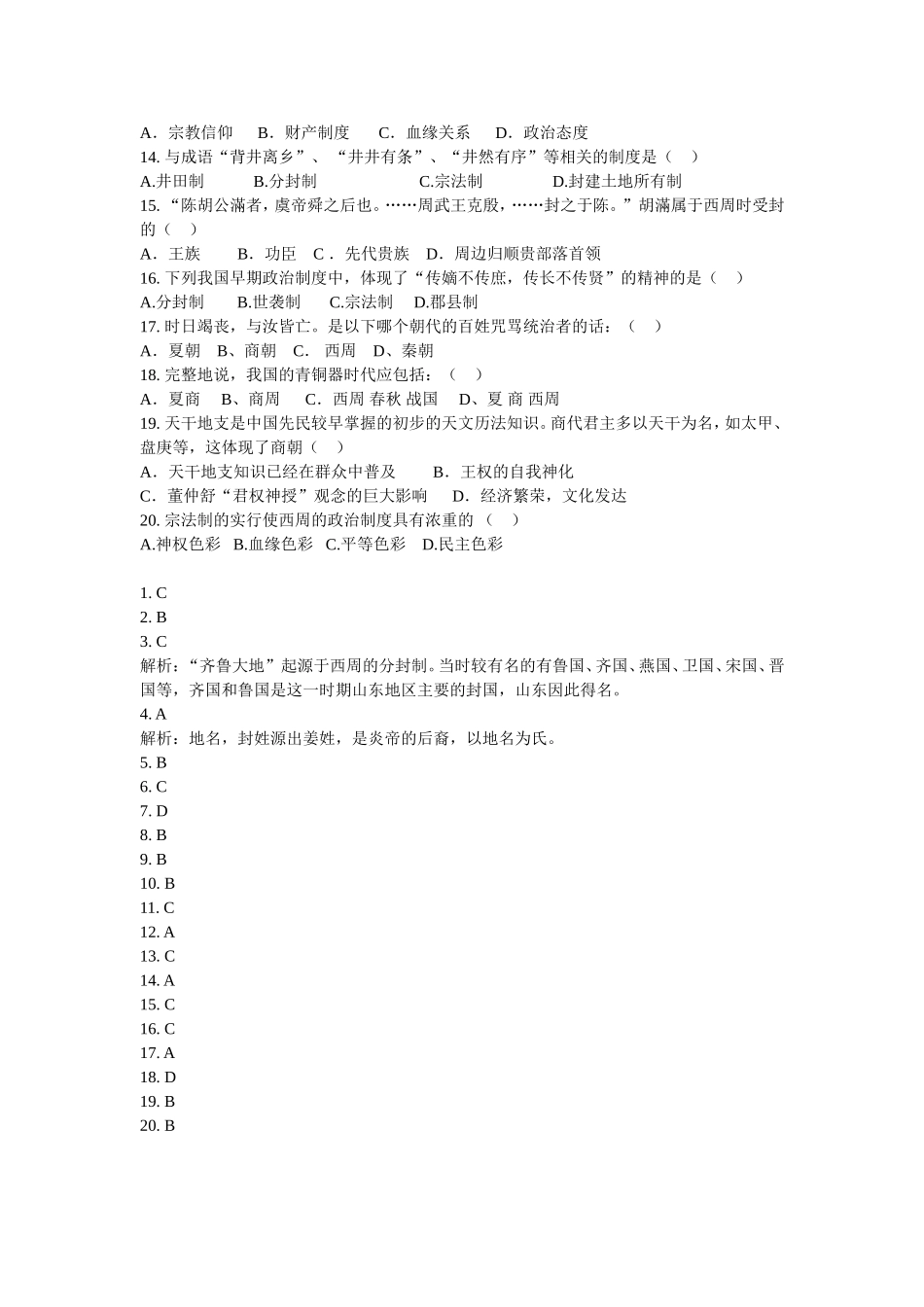 夏、商、西周的政治制度基础练习题2.doc_第2页