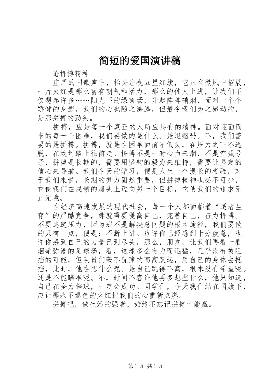 简短的爱国演讲稿范文_第1页