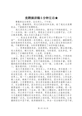 竞聘演讲稿范文5分钟左右★