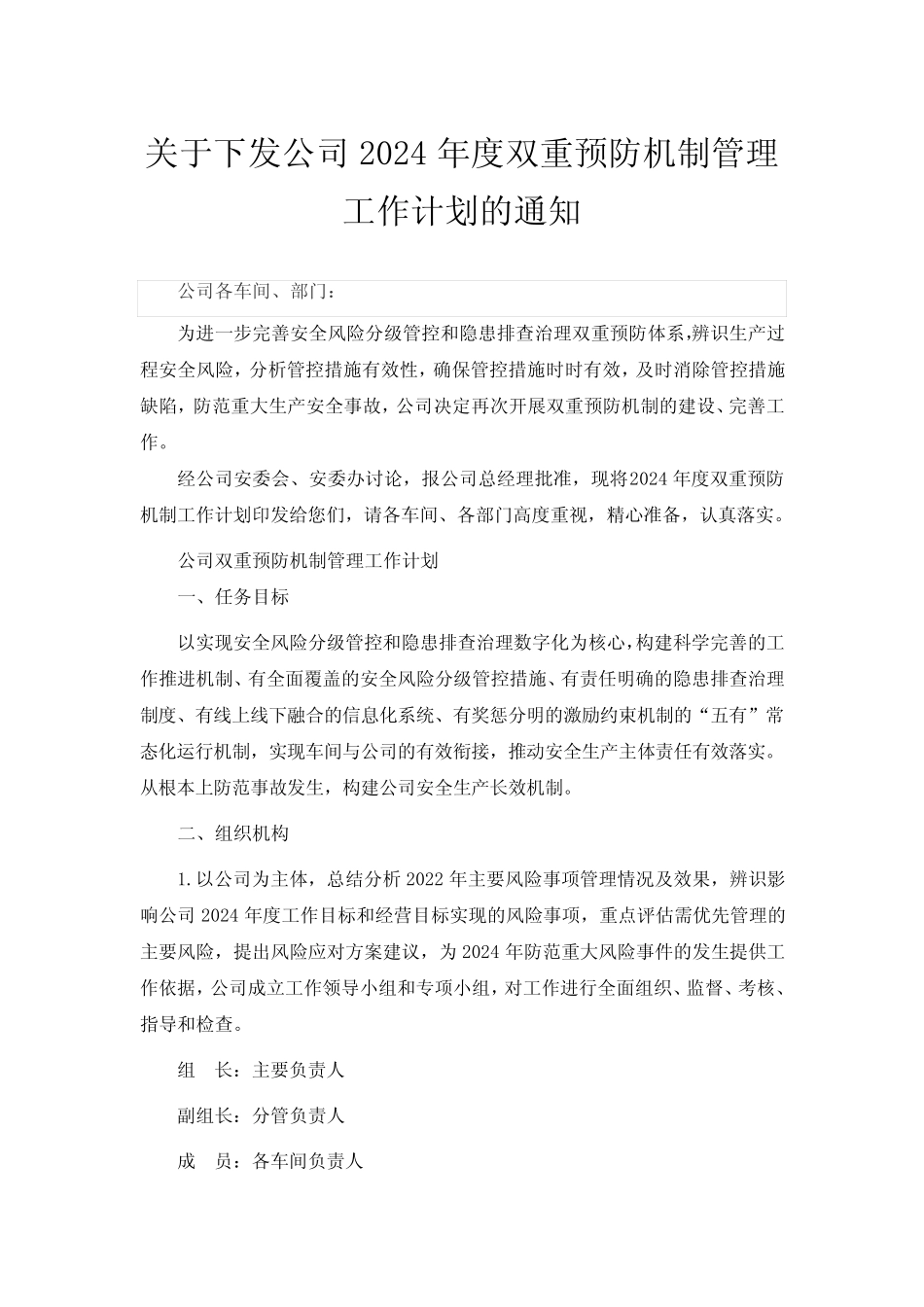 关于下发公司2024年度双重预防机制管理工作计划的通知 _第1页