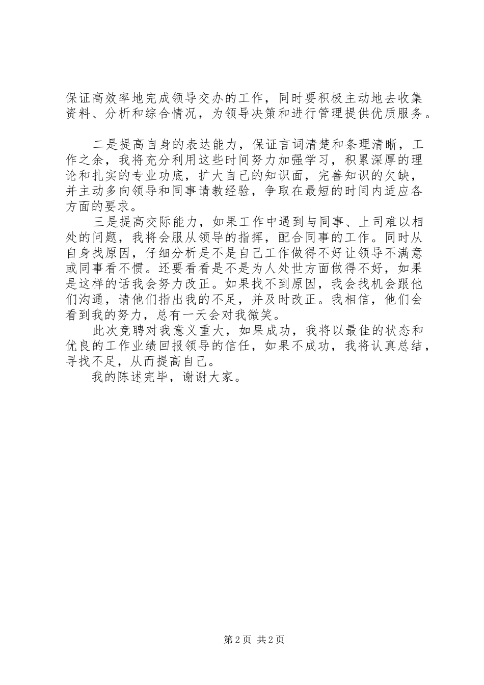 行政办公室工作人员竞聘演讲致辞_第2页