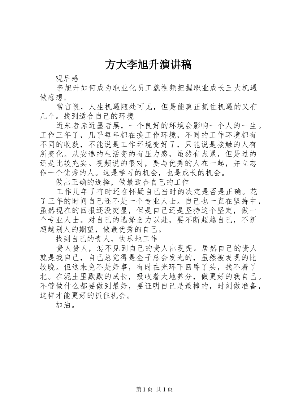 方大李旭升演讲致辞_第1页