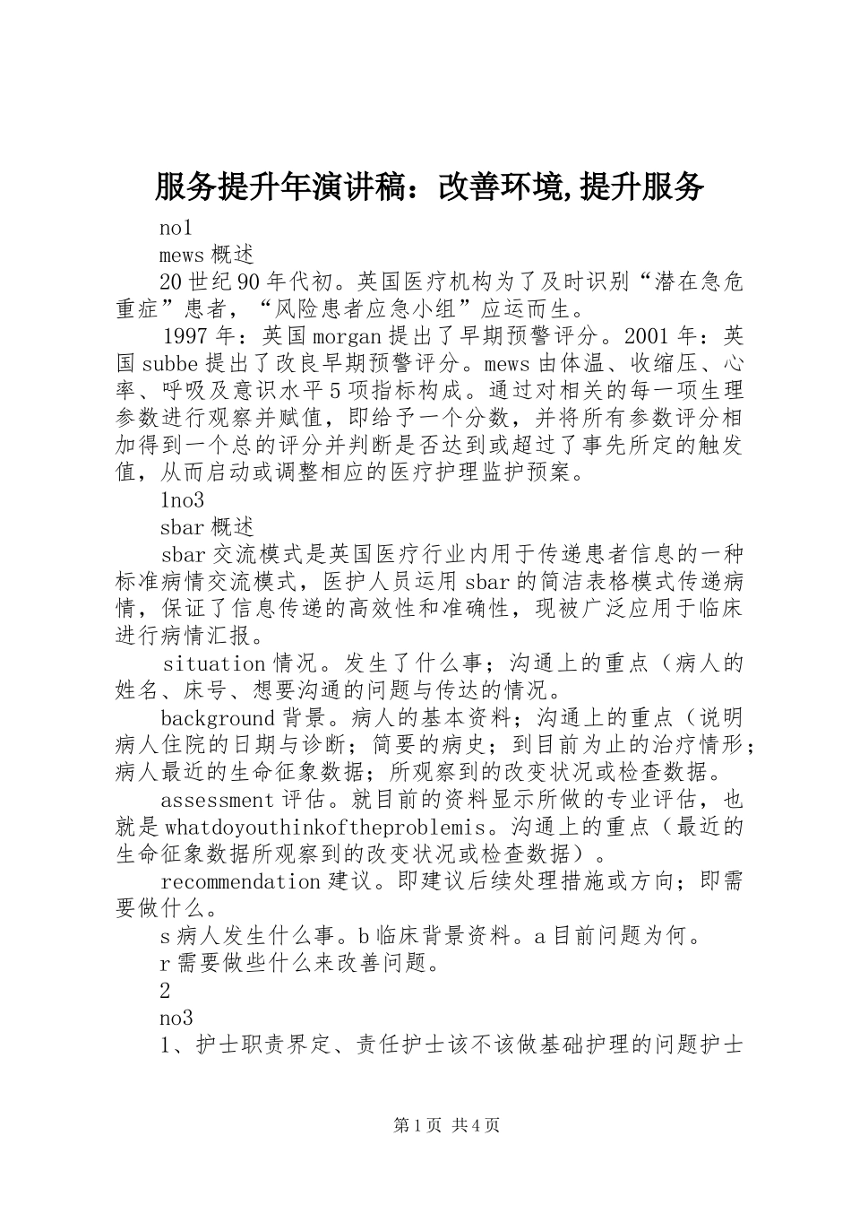服务提升年演讲范文：改善环境,提升服务_第1页