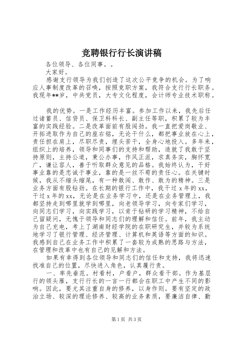 竞聘银行行长演讲致辞稿_第1页