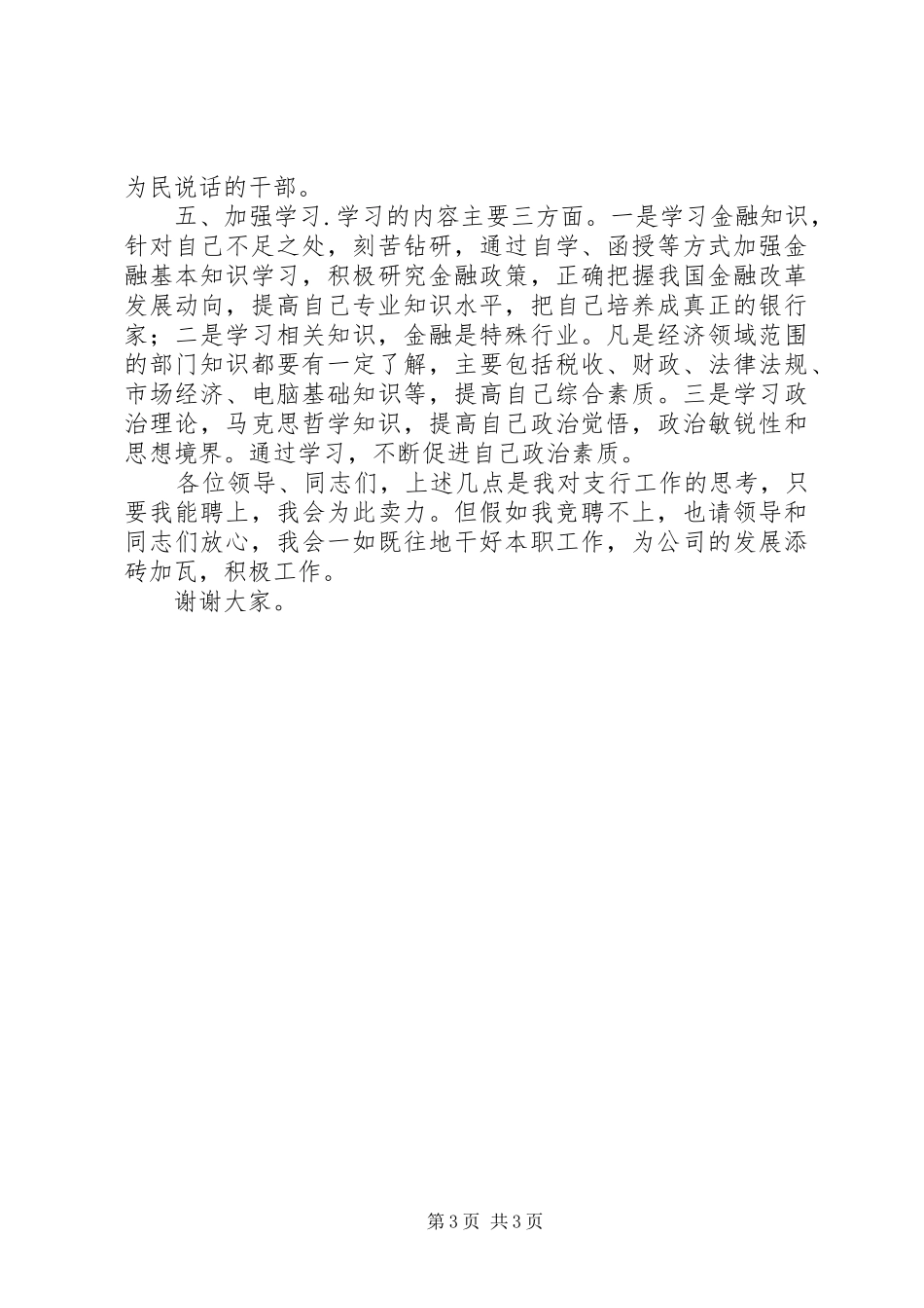 竞聘银行行长演讲致辞稿_第3页