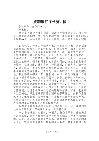 竞聘银行行长演讲致辞稿
