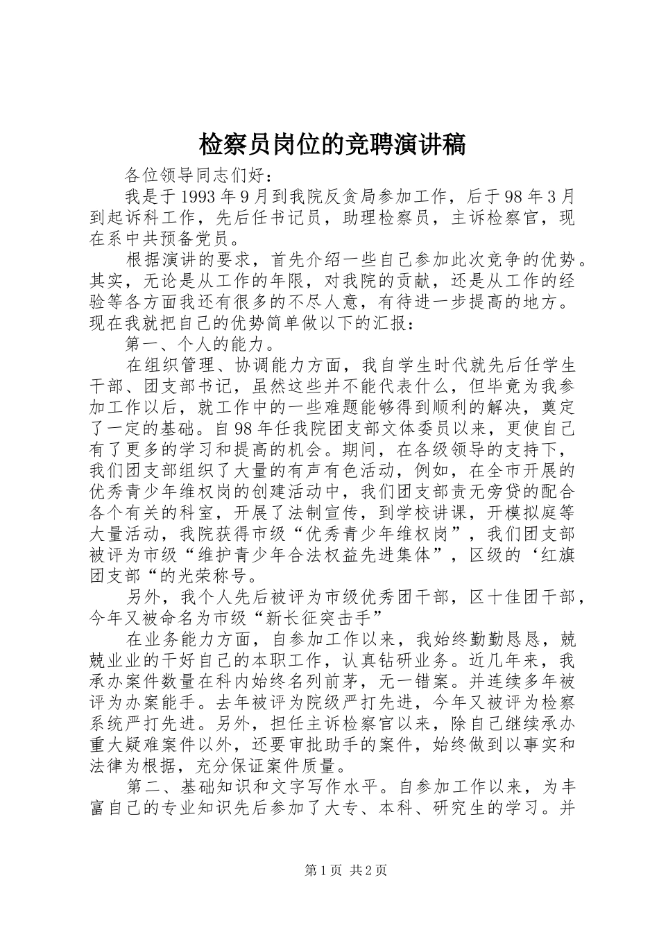 检察员岗位的竞聘演讲范文_第1页