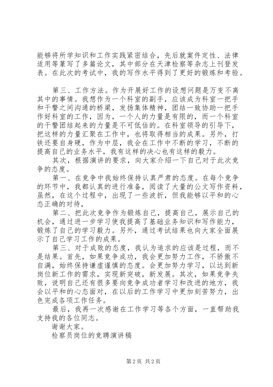 检察员岗位的竞聘演讲范文_第2页