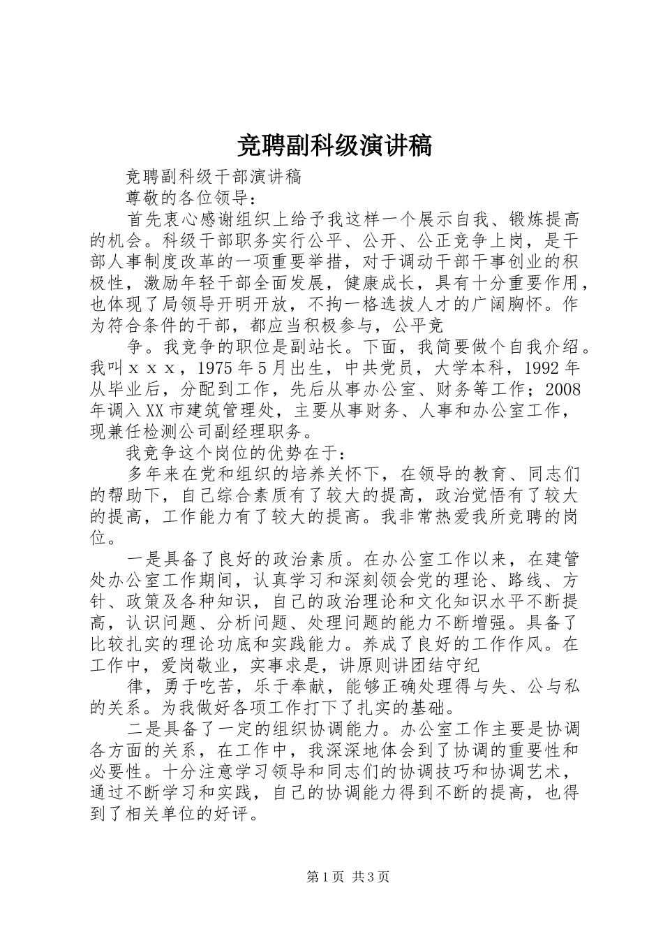 竞聘副科级演讲致辞_第1页