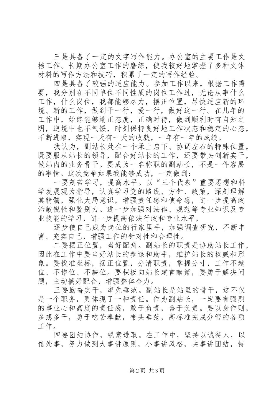 竞聘副科级演讲致辞_第2页