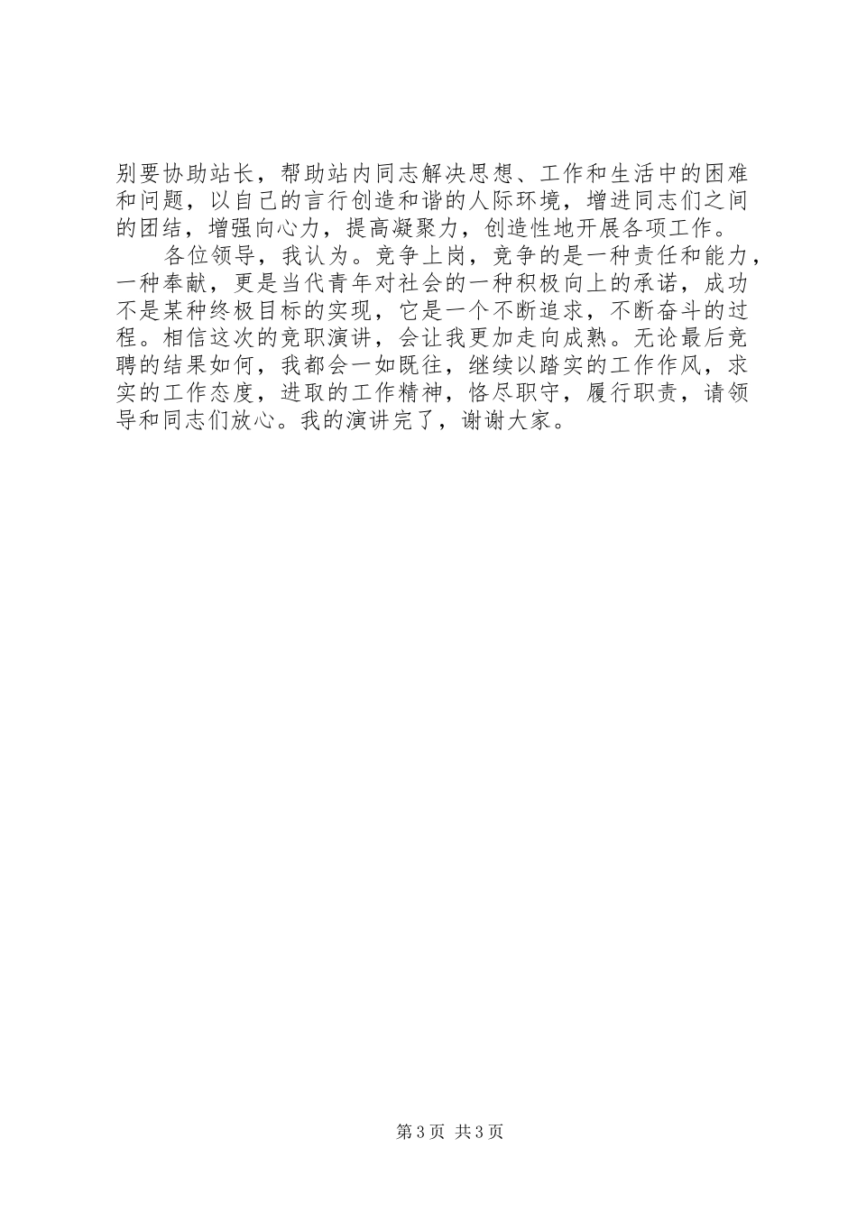竞聘副科级演讲致辞_第3页