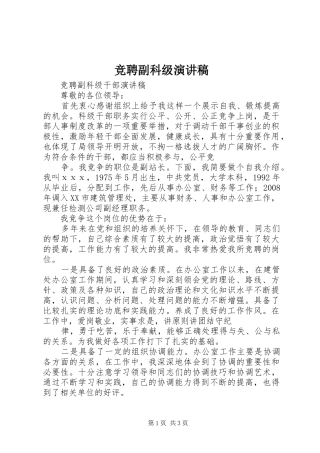 竞聘副科级演讲致辞