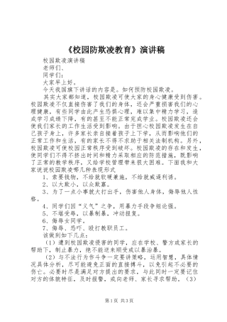 《校园防欺凌教育》演讲
