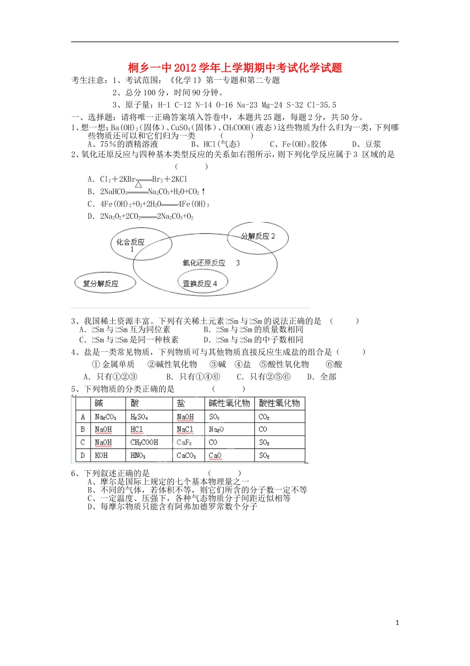 浙江省桐乡市2012-2013学年高一化学上学期期中试题苏教版_第1页