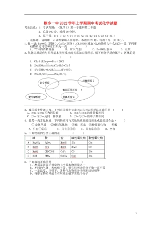 浙江省桐乡市2012-2013学年高一化学上学期期中试题苏教版