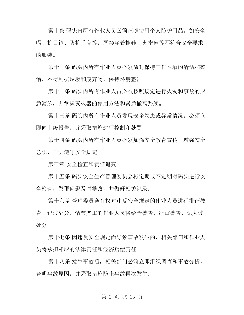 2024年码头安全生产管理制度范文(三) _第2页