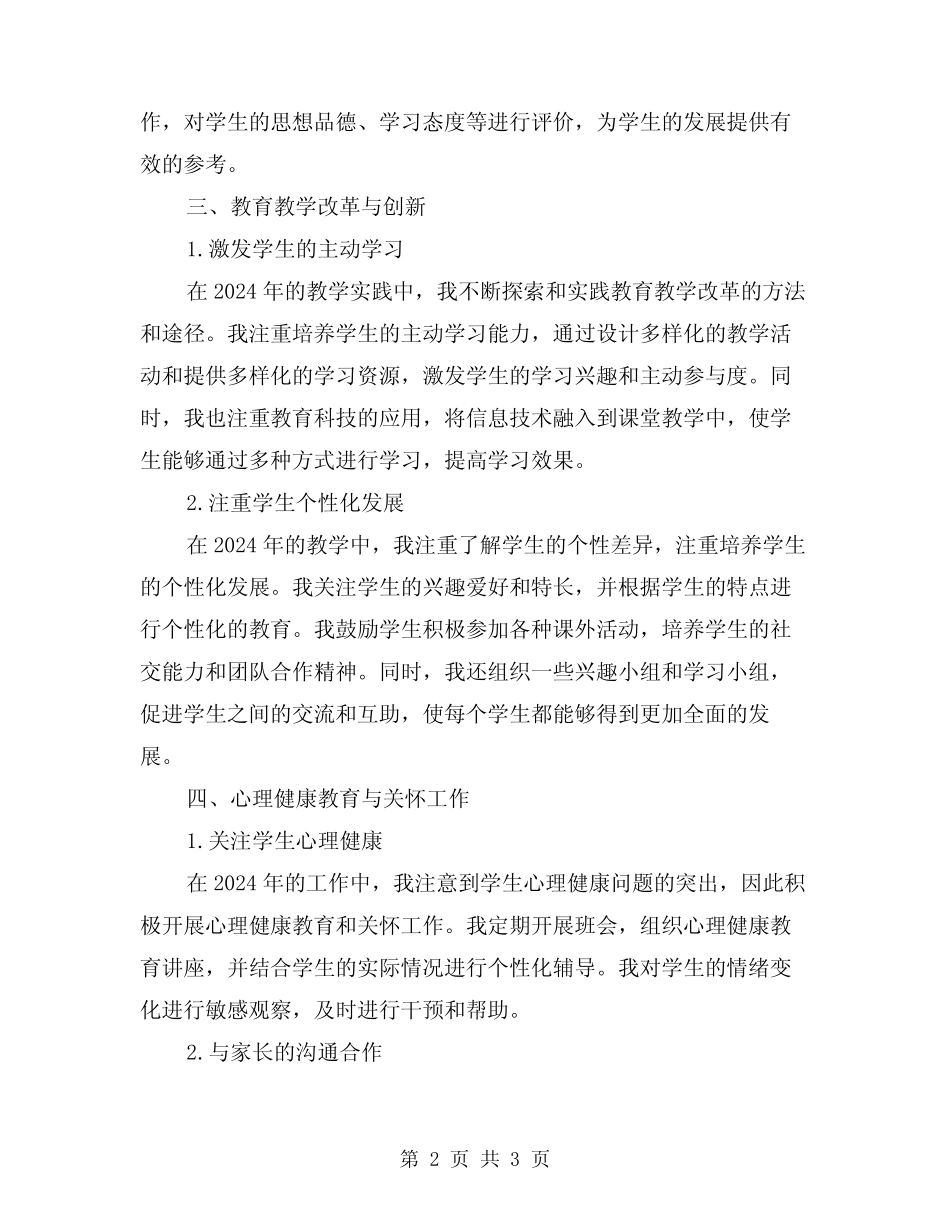 2024年教育工作者年度工作总结范文 _第2页