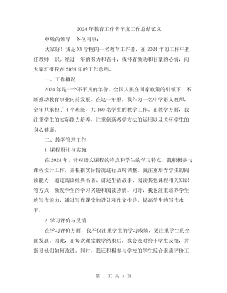 2024年教育工作者年度工作总结范文 